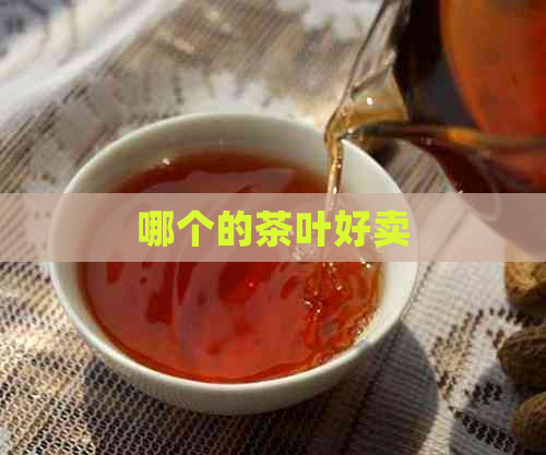 哪个的茶叶好卖