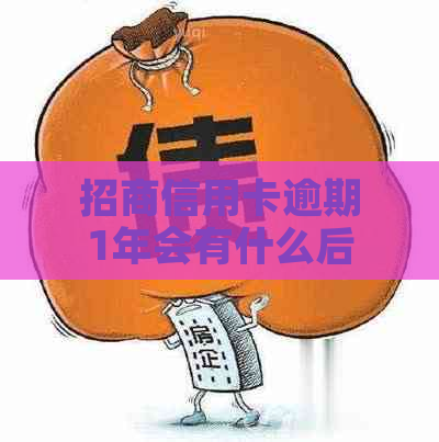 招商信用卡逾期1年会有什么后果