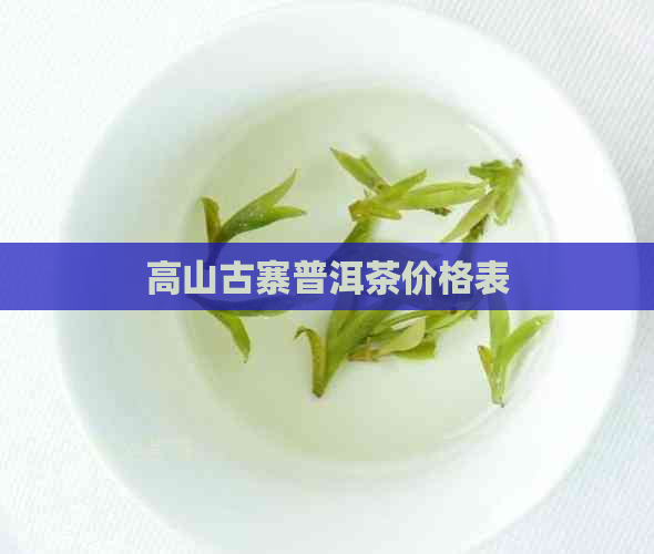 高山古寨普洱茶价格表