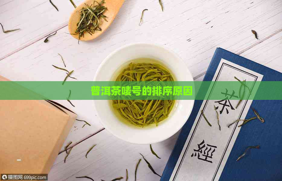 普洱茶唛号的排序原因