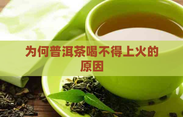 为何普洱茶喝不得上火的原因