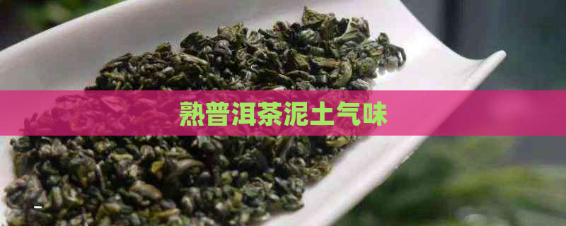 熟普洱茶泥土气味