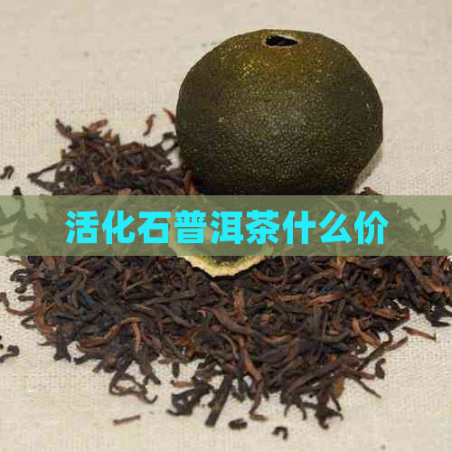 活化石普洱茶什么价