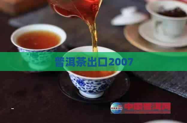 普洱茶出口2007