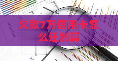 欠款7万信用卡怎么还划算