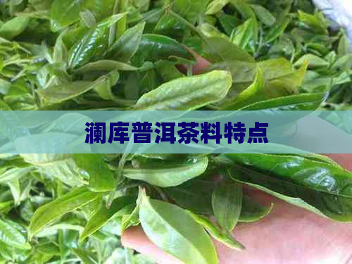 澜库普洱茶料特点