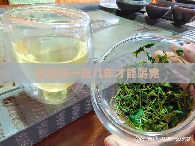 普洱茶一般几年才能喝完