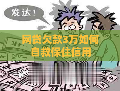 网贷欠款3万如何自救保住信用