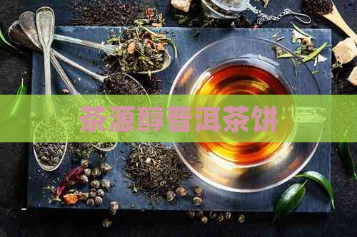 茶源醇普洱茶饼