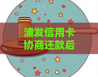 浦发信用卡协商还款后又逾期怎么处理