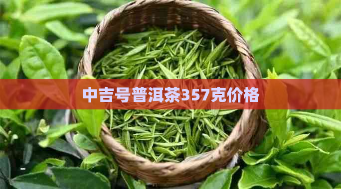 中吉号普洱茶357克价格