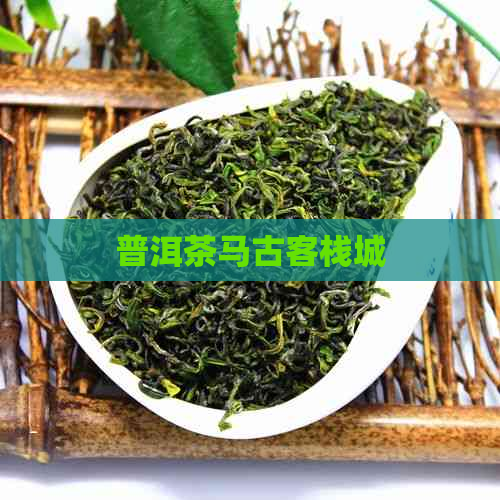 普洱茶马古客栈城