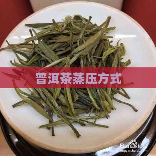 普洱茶蒸压方式