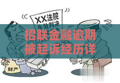 招联金融逾期被起诉经历详解