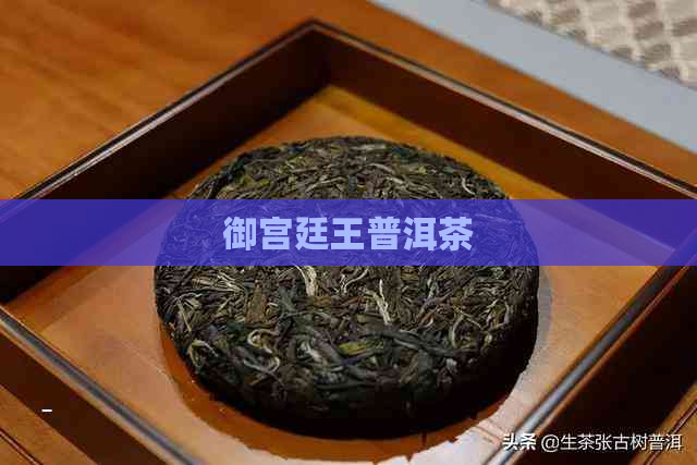 御宫廷王普洱茶