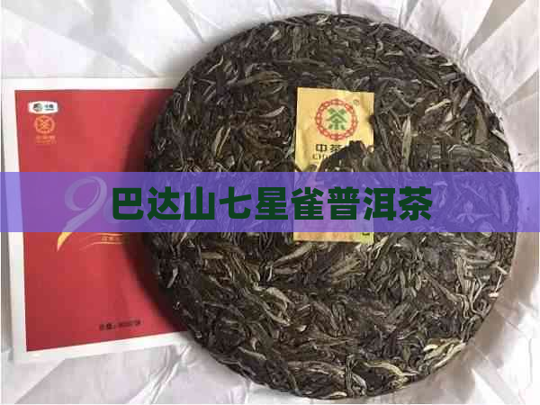 巴达山七星雀普洱茶