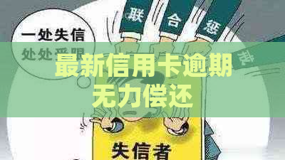 最新信用卡逾期无力偿还