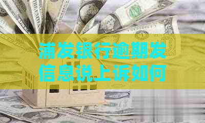 浦发银行逾期发信息说上诉如何处理