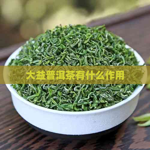 大益普洱茶有什么作用