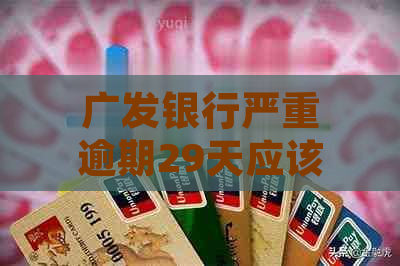 广发银行严重逾期29天应该如何处理