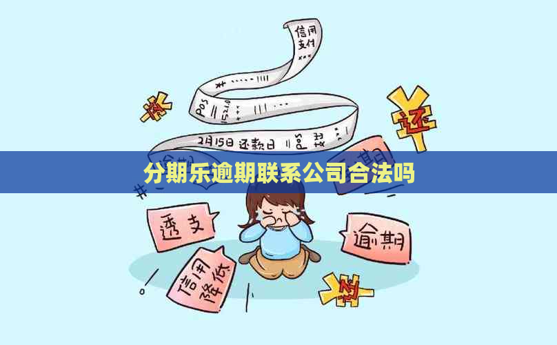 逾期联系公司合法吗