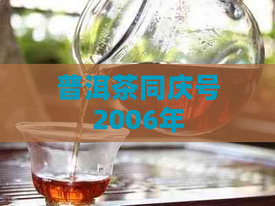 普洱茶同庆号2006年