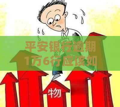 平安银行逾期1万6行应该如何处理