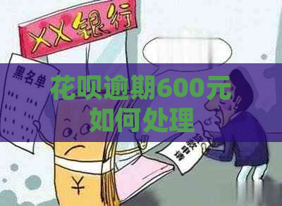 花呗逾期600元如何处理