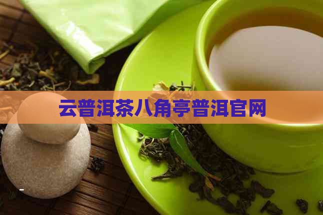 云普洱茶八角亭普洱官网