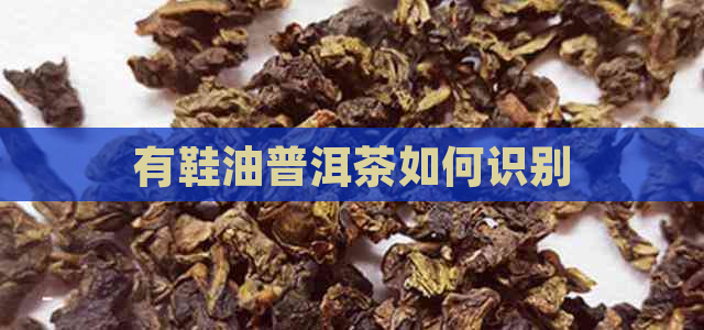 有鞋油普洱茶如何识别