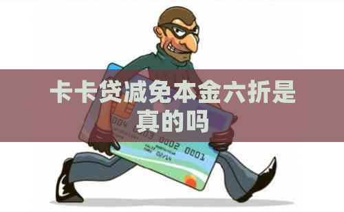 卡卡贷减免本金六折是真的吗