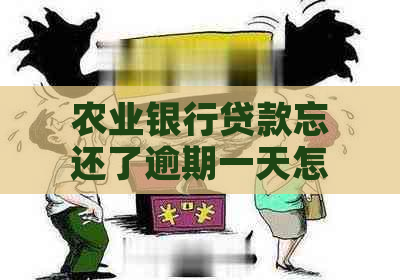 农业银行贷款忘还了逾期一天怎么办