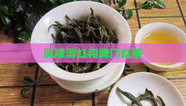 凤牌滇红和牌门红茶