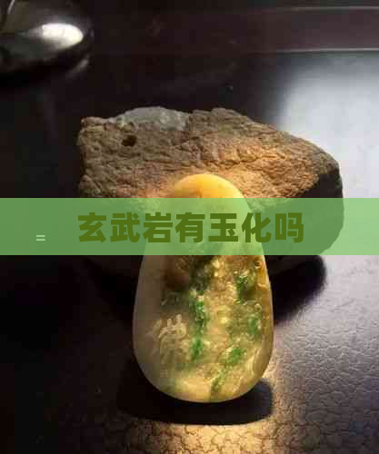 玄武岩有玉化吗