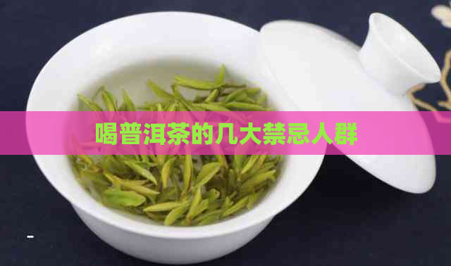 喝普洱茶的几大禁忌人群