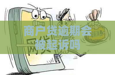 商户贷逾期会被起诉吗