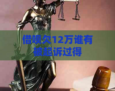 借呗欠12万谁有被起诉过得