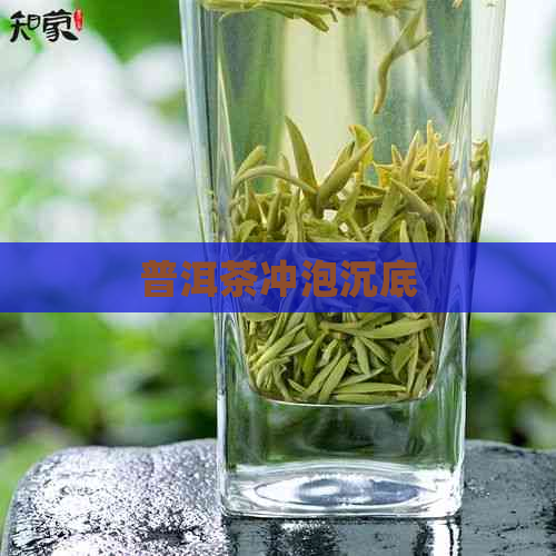 普洱茶冲泡沉底