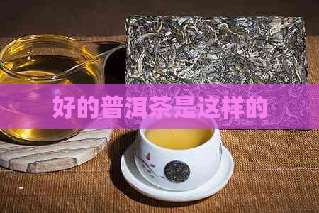 好的普洱茶是这样的