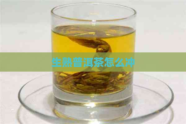 生熟普洱茶怎么冲