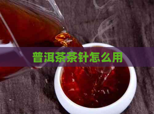 普洱茶茶针怎么用