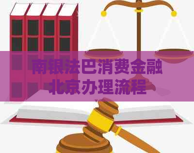 南银法巴消费金融北京办理流程