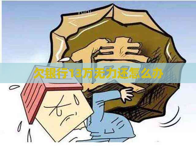 欠银行13万无力还怎么办