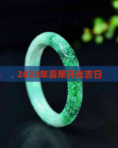 2023年翡翠开光吉日