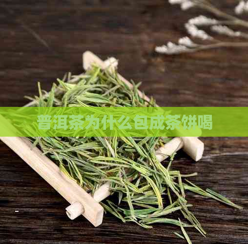 普洱茶为什么包成茶饼喝