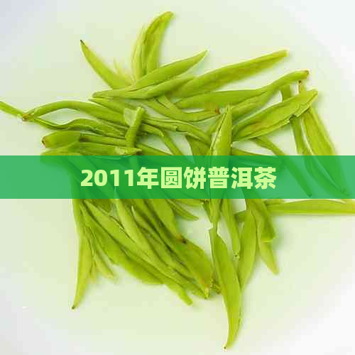 2011年圆饼普洱茶