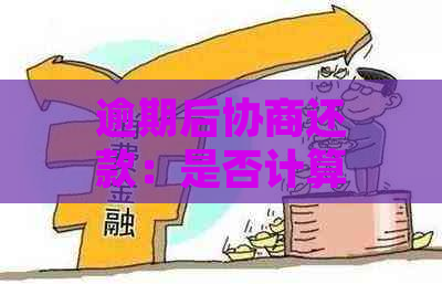 逾期后协商还款：是否计算为逾期？如何处理？