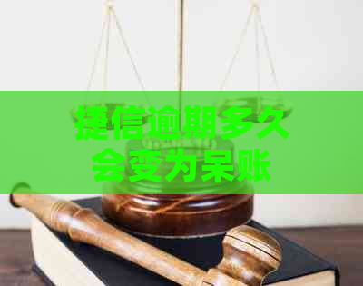 捷信逾期多久会变为呆账