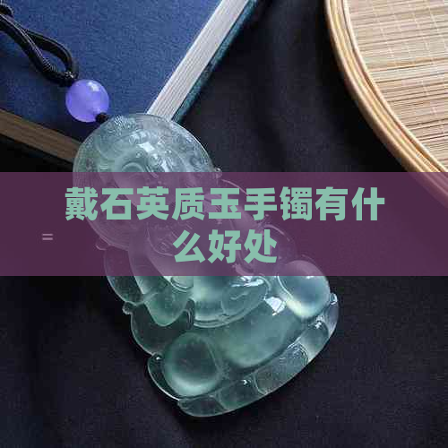 戴石英质玉手镯有什么好处