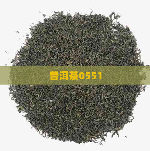 普洱茶0551